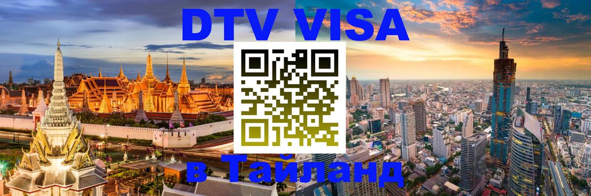 Электронная виза DTV в Тайланд 