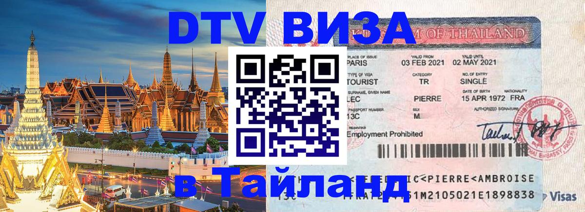 DTV Visa Thailand — прайс и условия, виза без дополнительных документов - Калининград  04.10.2025 